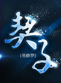 《契子》封面