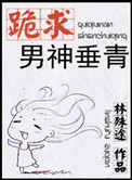 《跪求男神垂青》封面