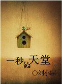 《一秒的天堂》封面