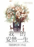 《重生我的安然一生》封面