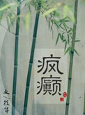 《疯癫（画堂朱户）》封面