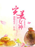 《[末世]重生之完美女神》封面