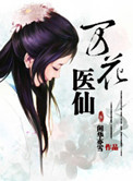 《万花医仙》封面
