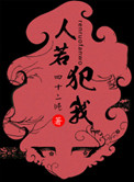 《人若犯我》封面