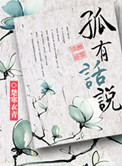 《孤有话说》封面