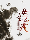 《女主凶残》封面