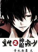 《重生之神棍痞少》封面