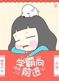 《[空间]学霸向前进》封面