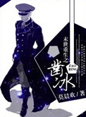 《末世重生之凿冰》封面