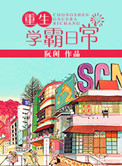 《重生学霸日常》封面