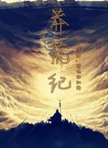 《莽荒纪》封面
