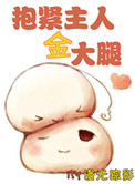 《[重生]抱紧主人金大腿》封面