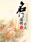 《名门闺秀与农夫》封面