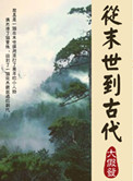 《从末世到古代》封面