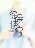 《徐徐诱之》封面