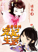 《在唐朝的宠妃生活》封面