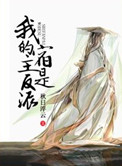 《我的宿主是反派[系统]》封面