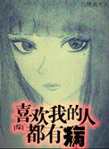 《[综]喜欢我的人都有病》封面