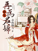 《重生再为君妇》封面