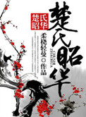 《楚氏昭华》封面