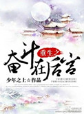 《重生之奋斗在后宫》封面