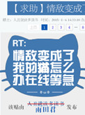 《情敌变成了我的猫怎么办在线等急》封面