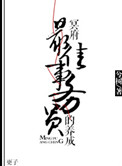 《冥府最佳事务员的养成》封面