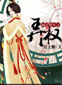 《嫡女重生之弄权》封面