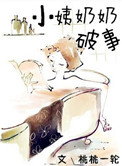 《小姨奶奶破事》封面