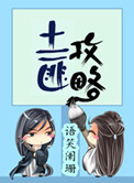 《土匪攻略》封面