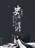《史上第一剑修[重生]》封面