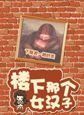 《[综]楼下那个女汉子》封面