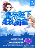 《皇帝陛下是我闺蜜》封面