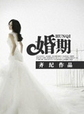 《婚期》封面