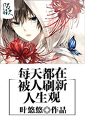《每天都在被刷新人生观》封面