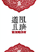 《[修真]道阻且跻》封面