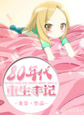 《八零年重生日常》封面