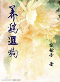 《养鸡逗狗》封面