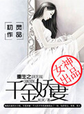 《重生之千金娇妻》封面