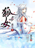 《狐女》封面