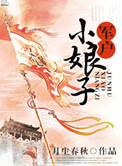 《军户小娘子》封面