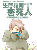 《生存指南害死人》封面