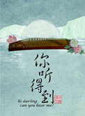 《你听得到》封面