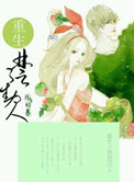 《重生之楚楚动人》封面