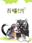 《吾喵归处》封面