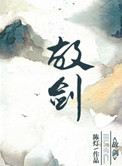 《故剑》封面