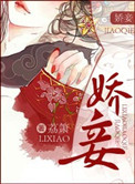 《娇妾》封面
