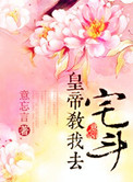 《皇帝教我去宅斗》封面