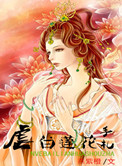 《虐白莲花手札》封面