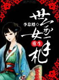 《世家女重生手札》封面